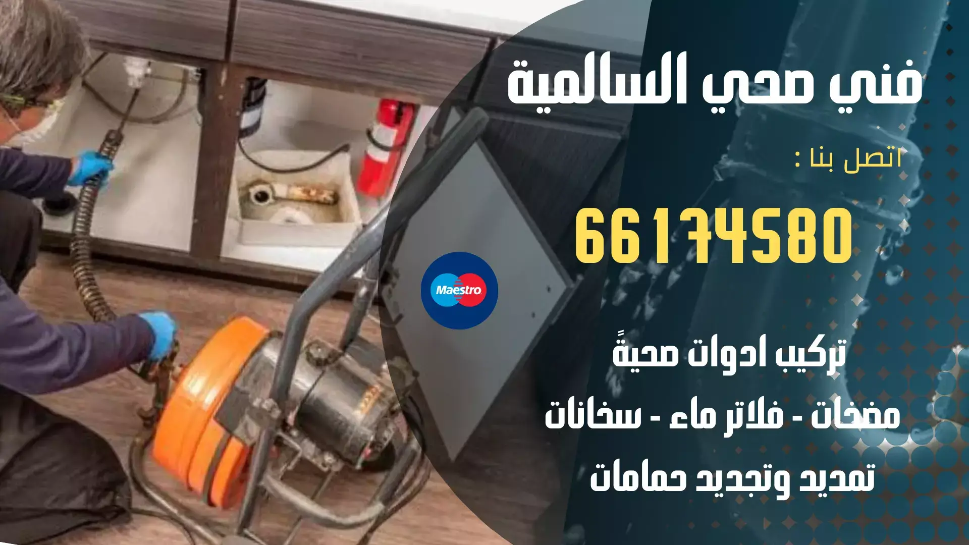فني صحي السالمية | اتصل الان 66174580 | 2 فني صحي السالمية