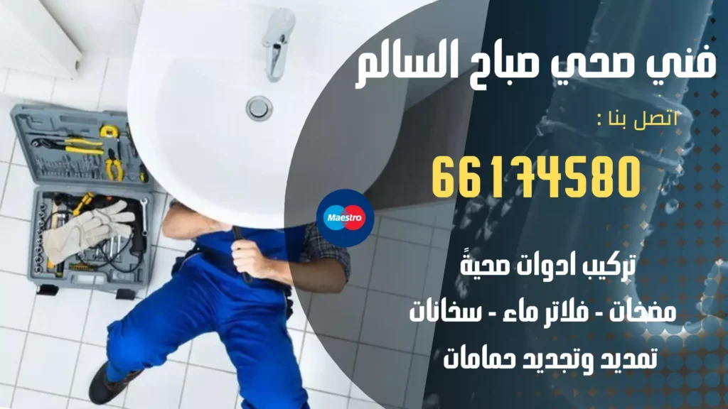 فني صحي صباح السالم | اتصل الان 66174580 | افضل الاسعار 3 فني صحي صباح السالم
