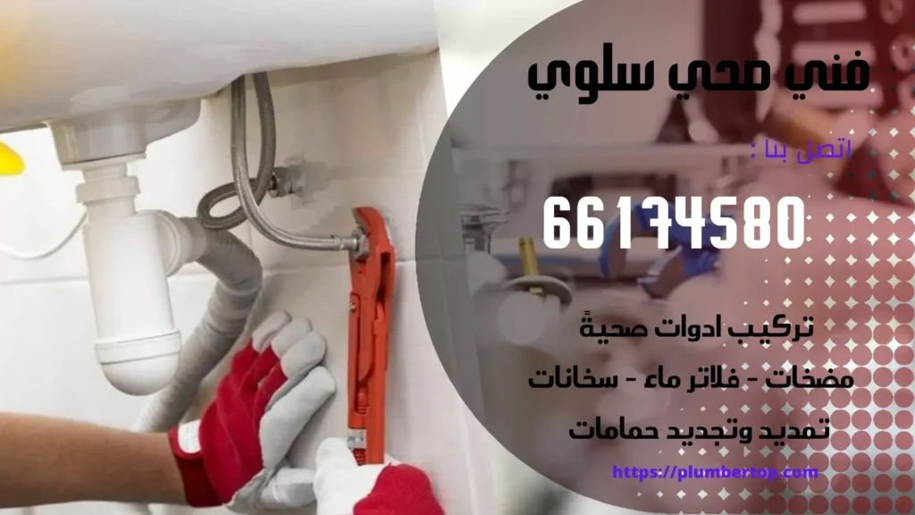 فني صحي سلوي | اتصل الان 66174580 | افضل الاسعار 3 فني صحي سلوي