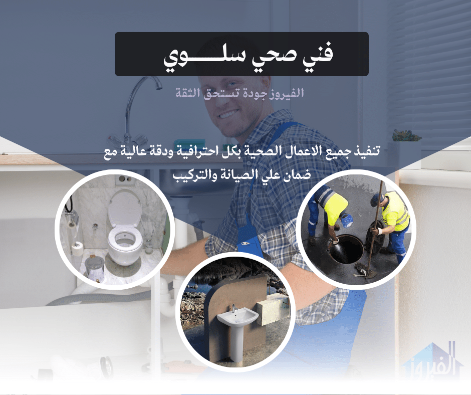 فني صحي سلوي | اتصل الان 66174580 | افضل الاسعار 4 فني صحي سلوي