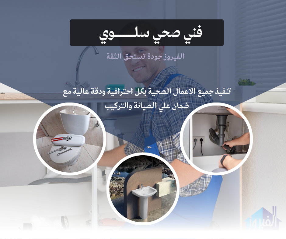 فني صحي سلوي | اتصل الان 66174580 | افضل الاسعار 2 فني صحي سلوي