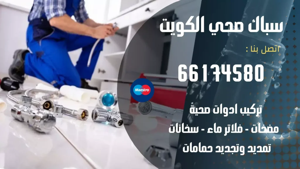 سباك صحي الكويت | اتصل الان 66174580 | افضل الاسعار 3 سباك صحي الكويت