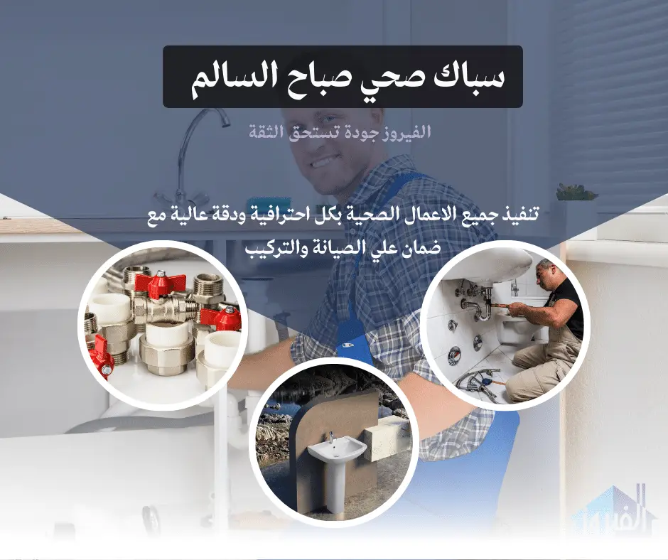 فني صحي صباح السالم | اتصل الان 66174580 | افضل الاسعار 4 سباك صحي صباح السالم