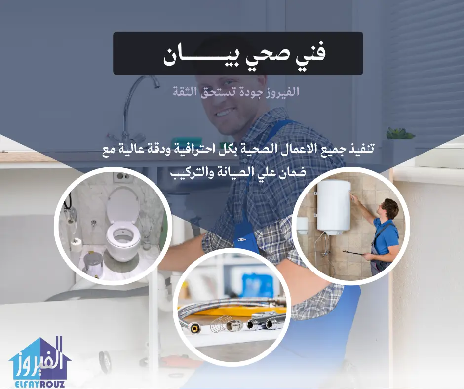 فني صحي بيان | اتصل الان 66174580 | افضل الاسعار 2 فني صحي بيان