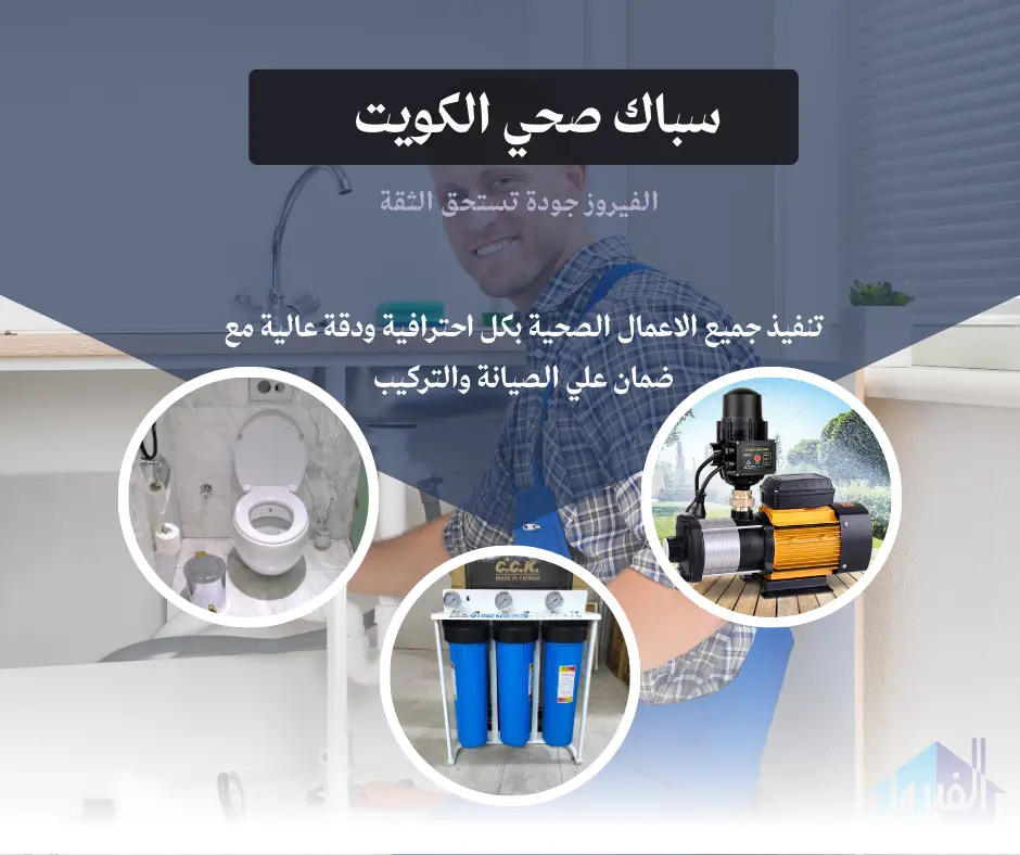 سباك صحي الكويت | اتصل الان 66174580 | افضل الاسعار 4 سباك صحي بالكويت