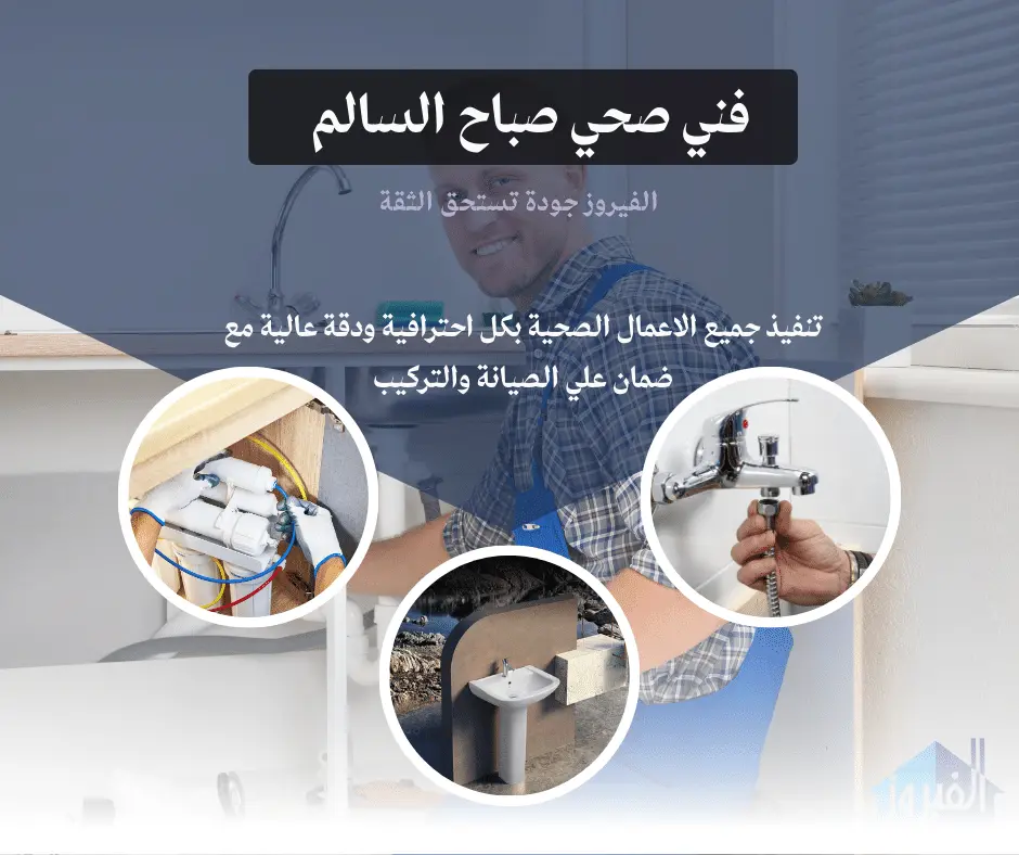 فني صحي صباح السالم | اتصل الان 66174580 | افضل الاسعار 2 فني صحي صباح السالم