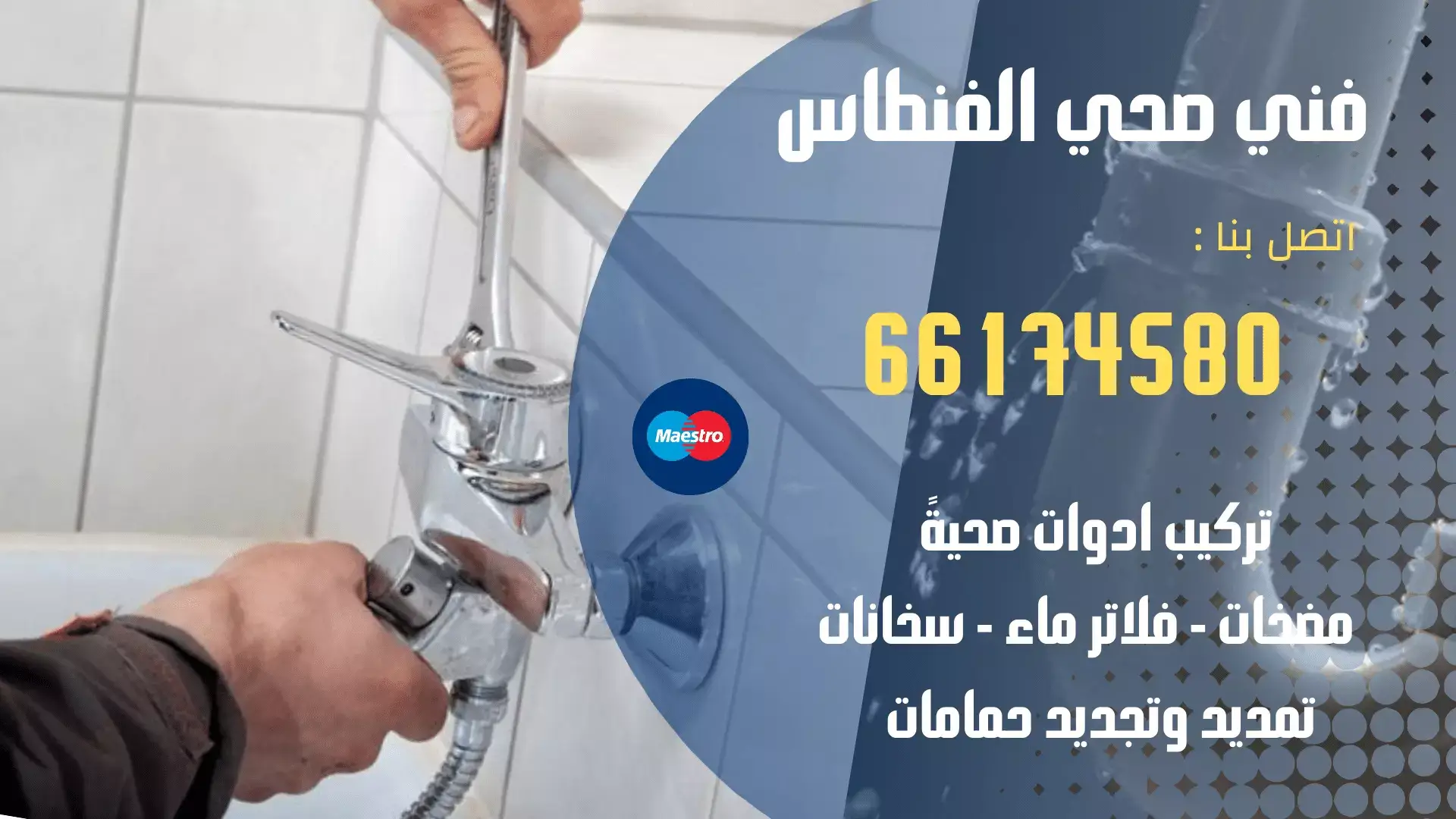 فني صحي الفنطاس | اتصل الان 66174580 | 2 فني صحي الفنطاس