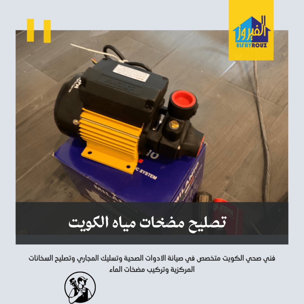 تصليح مضخات مياه الكويت | اتصل الان 66174580 | 2 تصليح مضخات مياه الكويت