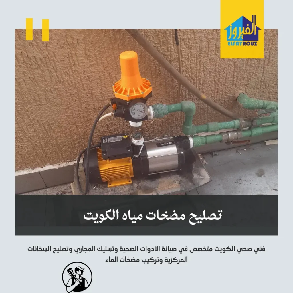 تصليح مضخات مياه الكويت | اتصل الان 66174580 | 3 تصليح مضخات مياه الكويت