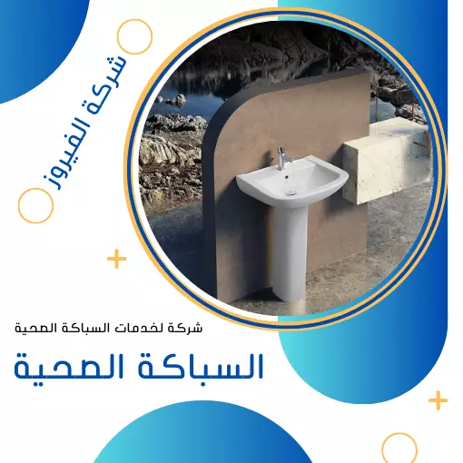 خدمات السباكة