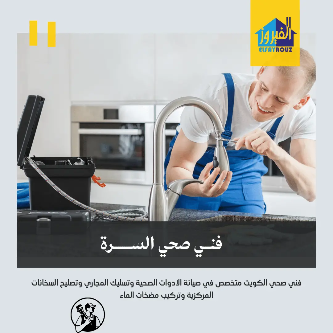 فني صحي السرة فني صحي السرة